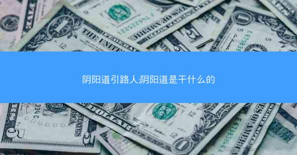 阴阳道引路人;阴阳道是干什么的