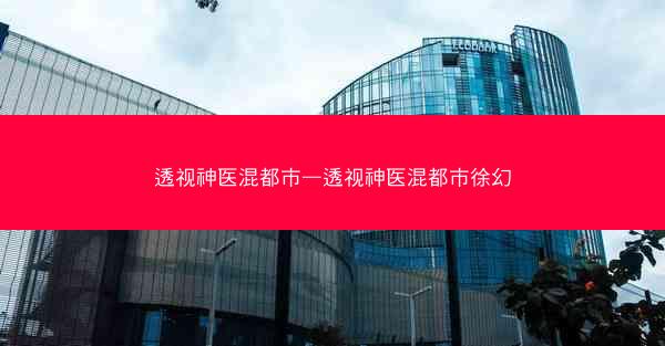 透视神医混都市—透视神医混都市徐幻