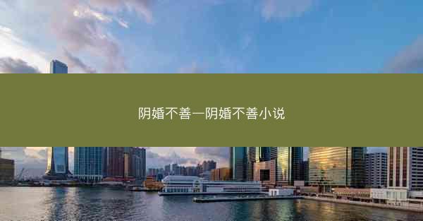 阴婚不善—阴婚不善小说