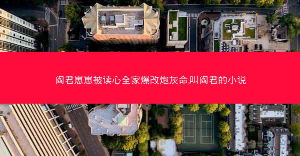 阎君崽崽被读心全家爆改炮灰命,叫阎君的小说