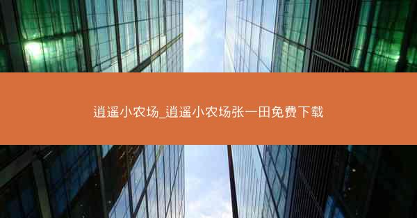 逍遥小农场_逍遥小农场张一田免费下载