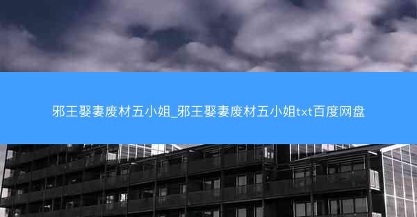 邪王娶妻废材五小姐_邪王娶妻废材五小姐txt百度网盘