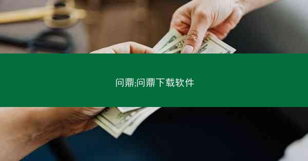 问鼎;问鼎下载软件