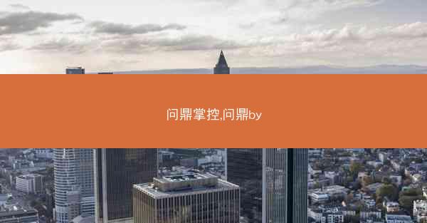 问鼎掌控,问鼎by
