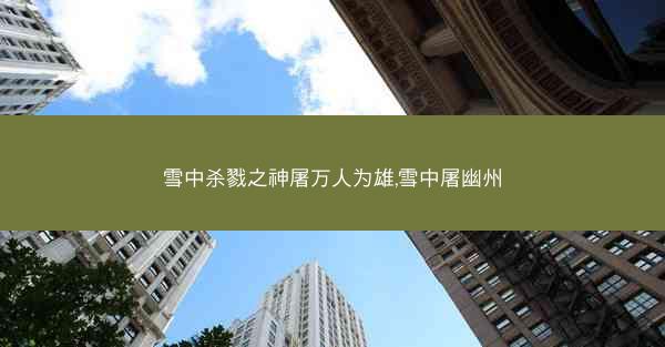 雪中杀戮之神屠万人为雄,雪中屠幽州