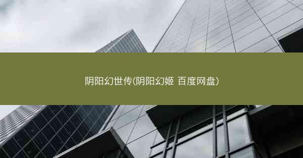 阴阳幻世传(阴阳幻姬 百度网盘)