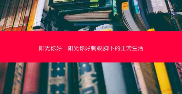 阳光你好—阳光你好刺眼,脚下的正常生活