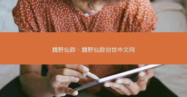 魏野仙踪、魏野仙踪创世中文网
