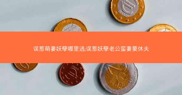 误惹萌妻妖孽哪里逃;误惹妖孽老公蛮妻要休夫