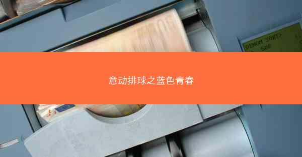 意动排球之蓝色青春