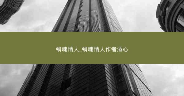 销魂情人_销魂情人作者酒心