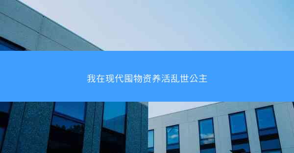 我在现代囤物资养活乱世公主