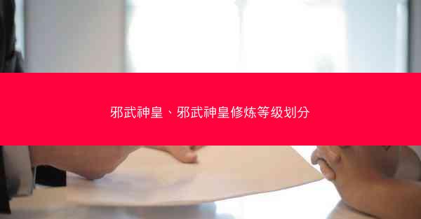 邪武神皇、邪武神皇修炼等级划分