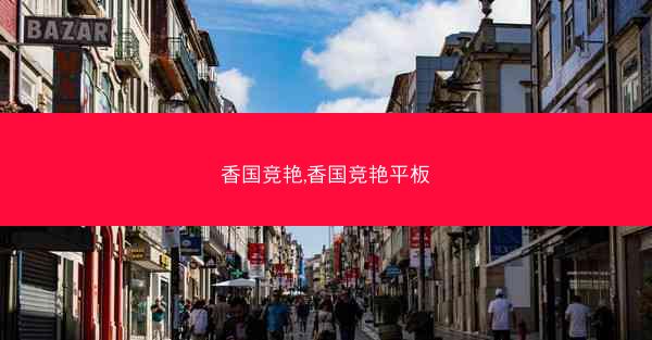 香国竞艳,香国竞艳平板