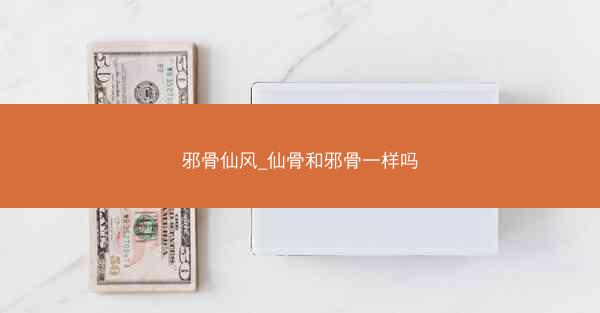 邪骨仙风_仙骨和邪骨一样吗