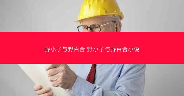 野小子与野百合-野小子与野百合小说