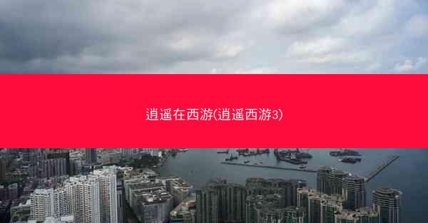 逍遥在西游(逍遥西游3)