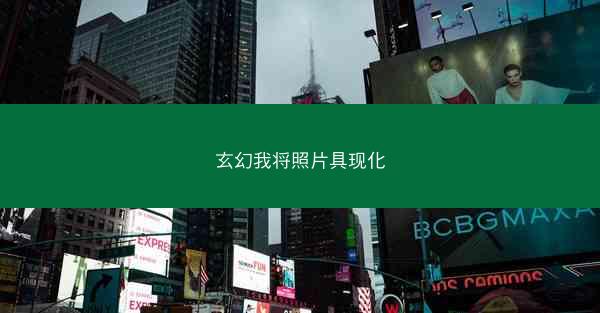 玄幻我将照片具现化