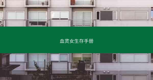 血灵女生存手册