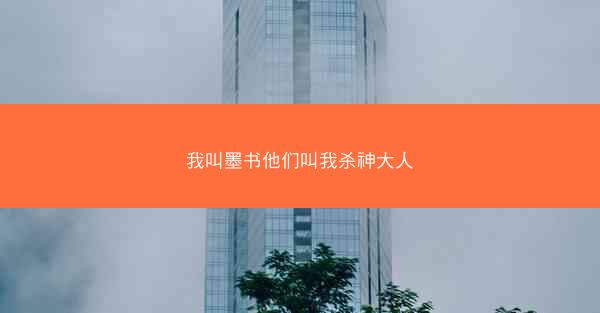 我叫墨书他们叫我杀神大人
