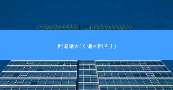 问遍诸天(《诸天问武》)