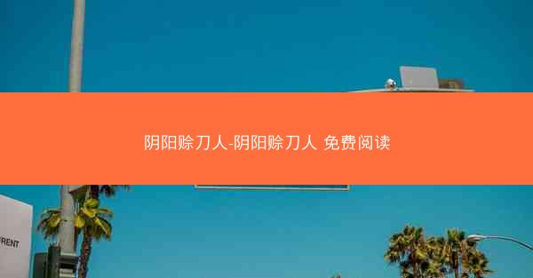 阴阳赊刀人-阴阳赊刀人 免费阅读