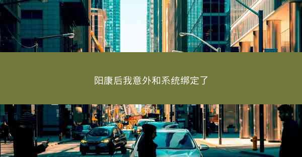 阳康后我意外和系统绑定了