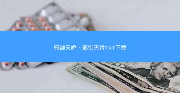 邪御天娇、邪御天娇TXT下载 邪御天娇、邪御天娇TXT下载