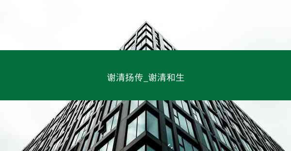 谢清扬传_谢清和生