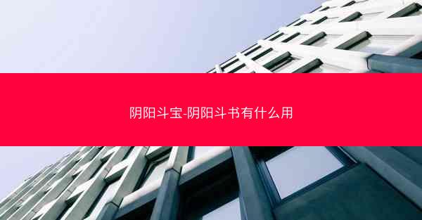阴阳斗宝-阴阳斗书有什么用