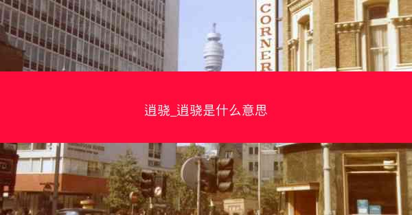 逍骁_逍骁是什么意思