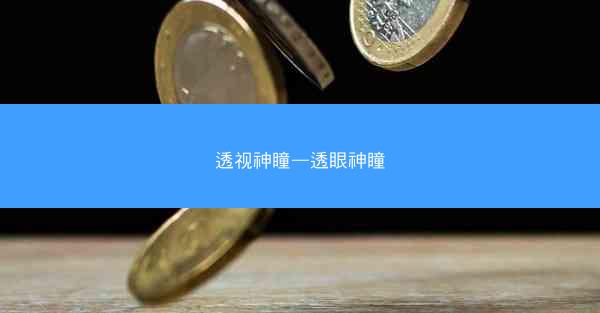 透视神瞳—透眼神瞳