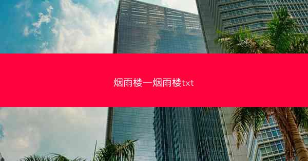 烟雨楼—烟雨楼txt