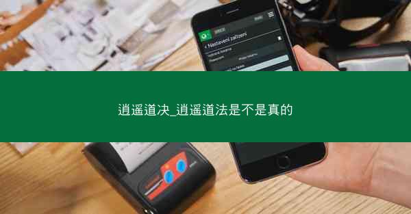 逍遥道决_逍遥道法是不是真的