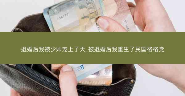 退婚后我被少帅宠上了天_被退婚后我重生了民国格格党