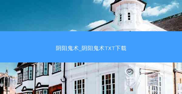 阴阳鬼术_阴阳鬼术TXT下载 阴阳鬼术_阴阳鬼术TXT下载