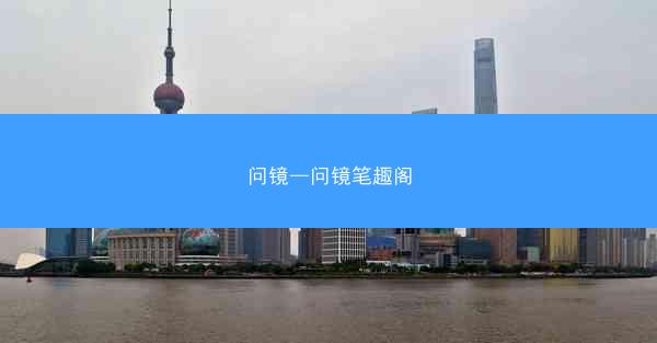 问镜—问镜笔趣阁 问镜—问镜笔趣阁