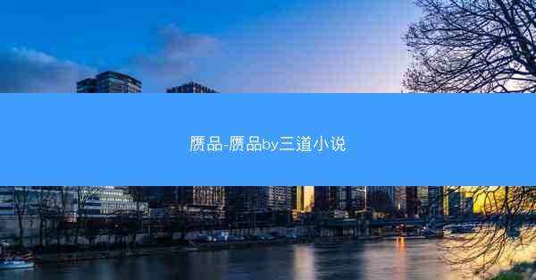 赝品-赝品by三道小说 赝品-赝品by三道小说