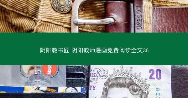 阴阳教书匠-阴阳教师漫画免费阅读全文36