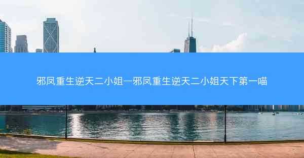 邪凤重生逆天二小姐—邪凤重生逆天二小姐天下第一喵 邪凤重生逆天二小姐—邪凤重生逆天二小姐天下第一喵