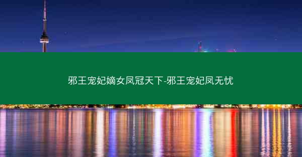 邪王宠妃嫡女凤冠天下-邪王宠妃凤无忧