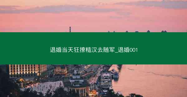 退婚当天狂撩糙汉去随军_退婚001