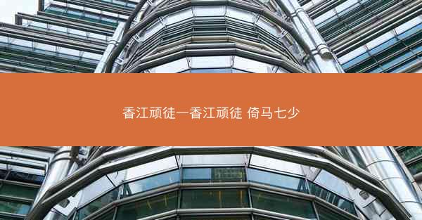 香江顽徒—香江顽徒 倚马七少