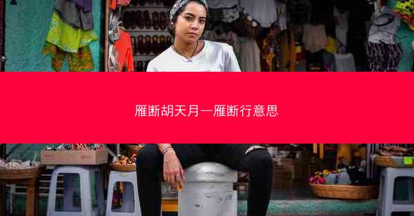 雁断胡天月—雁断行意思