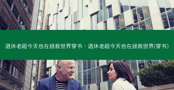 退休老祖今天也在拯救世界穿书、退休老祖今天也在拯救世界(穿书)