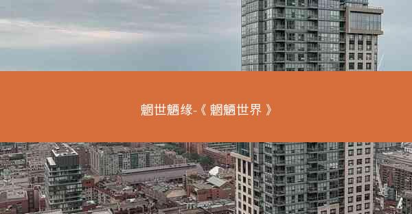 魍世魉缘-《魍魉世界》
