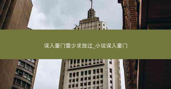 误入豪门雷少求放过_小说误入豪门