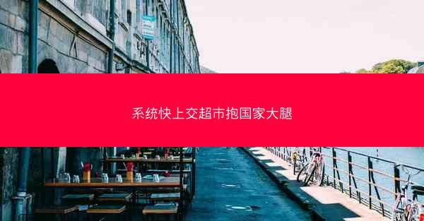 系统快上交超市抱国家大腿