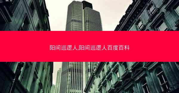 阳间巡逻人,阳间巡逻人百度百科