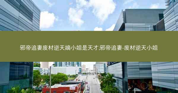 邪帝追妻废材逆天嫡小姐是天才,邪帝追妻-废材逆天小姐